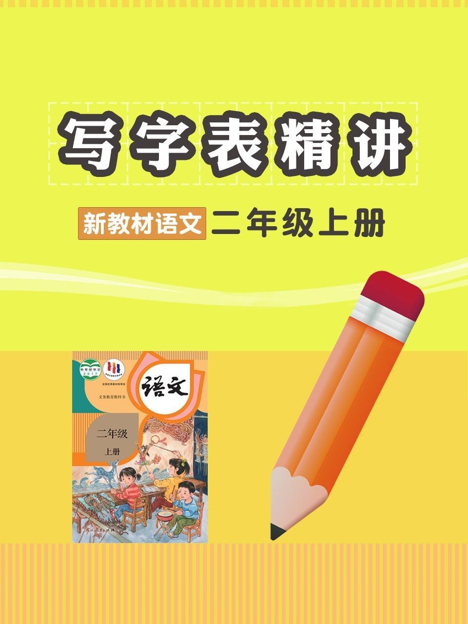 写字表精讲 新教材语文二年级上册