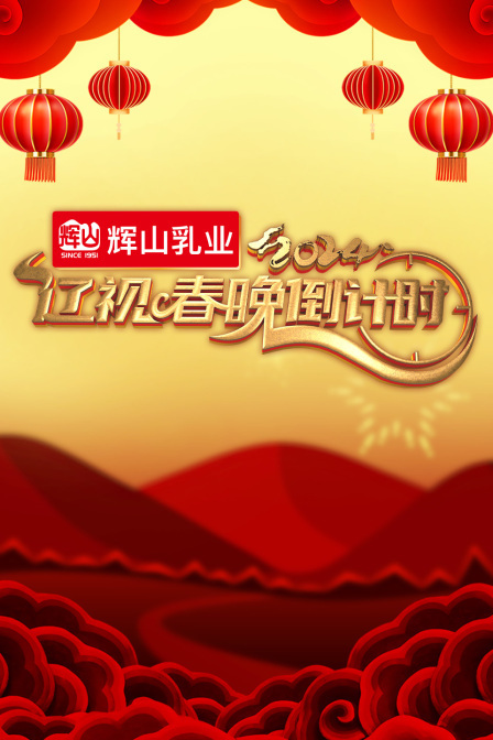 辽视春晚倒计时 2024 海报