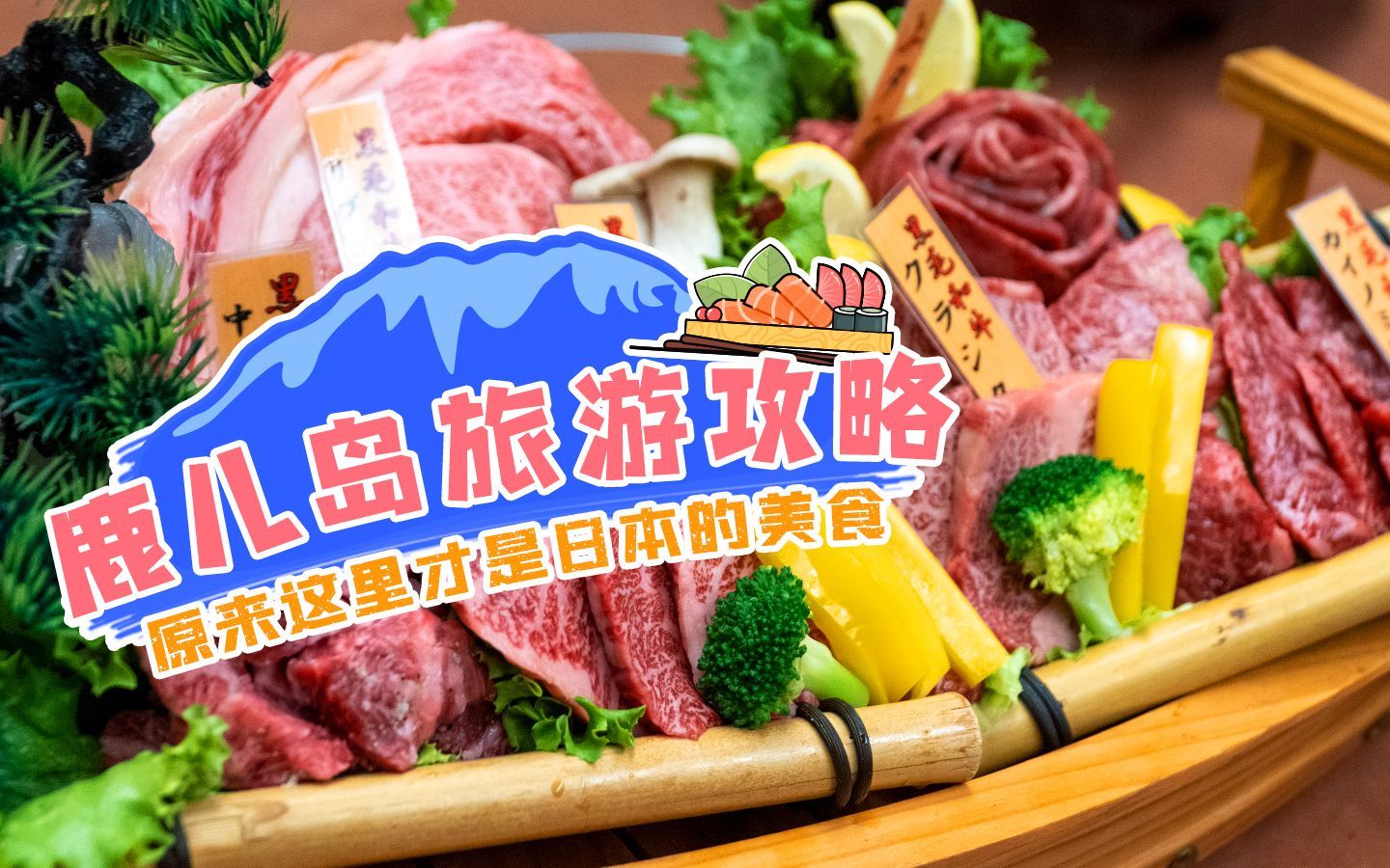 梦幻和牛，千种烧酒，沙蒸温泉，日本顶级酒海肉林鹿儿岛欢迎您！