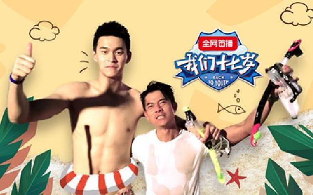 我们十七岁 兄弟团流落荒岛 孙杨脱衣海边叉鱼
