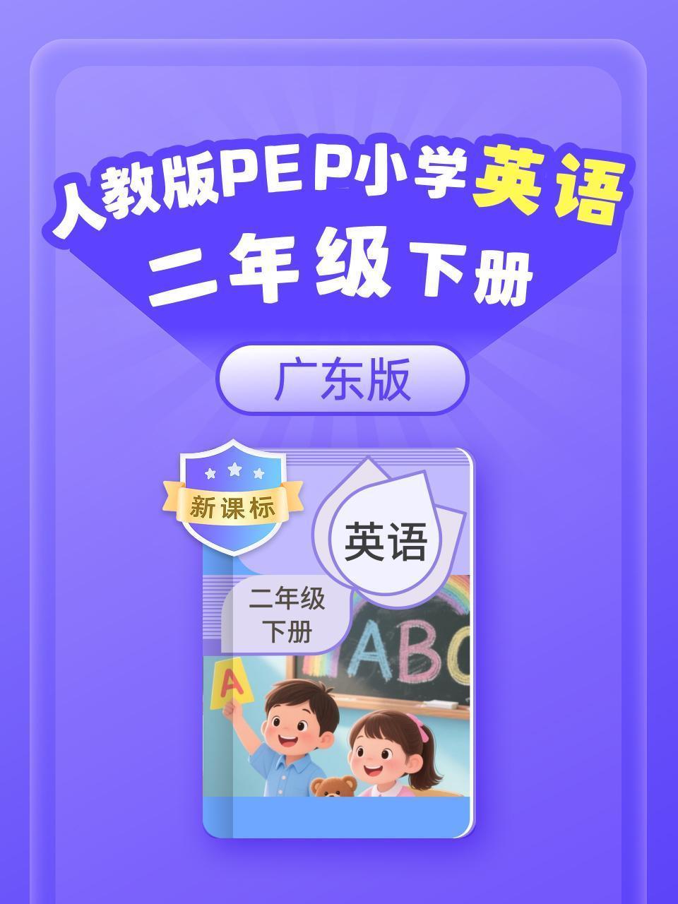 新课标 人教版PEP小学英语二年级下册（广东版）