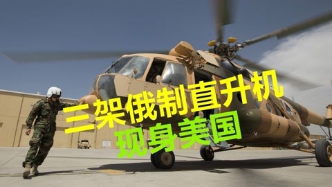 到底想干啥？三架俄制直升机被运往美国，或将交给中情局神秘单位