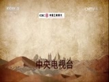 《丝绸之路经济带》 第四集 丝路·货币