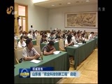山东新闻联播 《山东新闻联播》 20160912