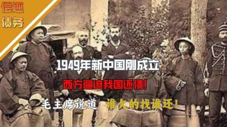 趣谈古今事 新中国刚成立，西方逼迫我国还债毛主席说道谁欠的找谁还！