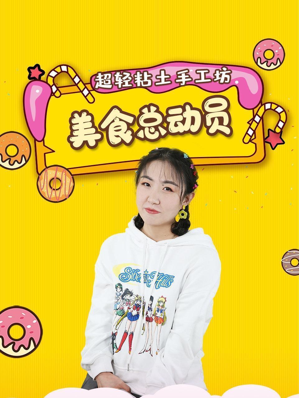 超轻黏土手工坊 美食总动员