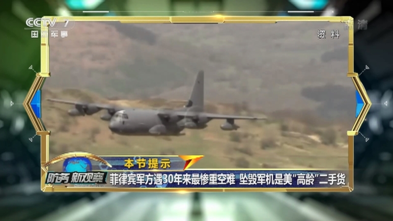 《防务新观察》 20210708 美售菲二手C-130酿空难 美军多点“挖坑”欲搅乱亚洲？