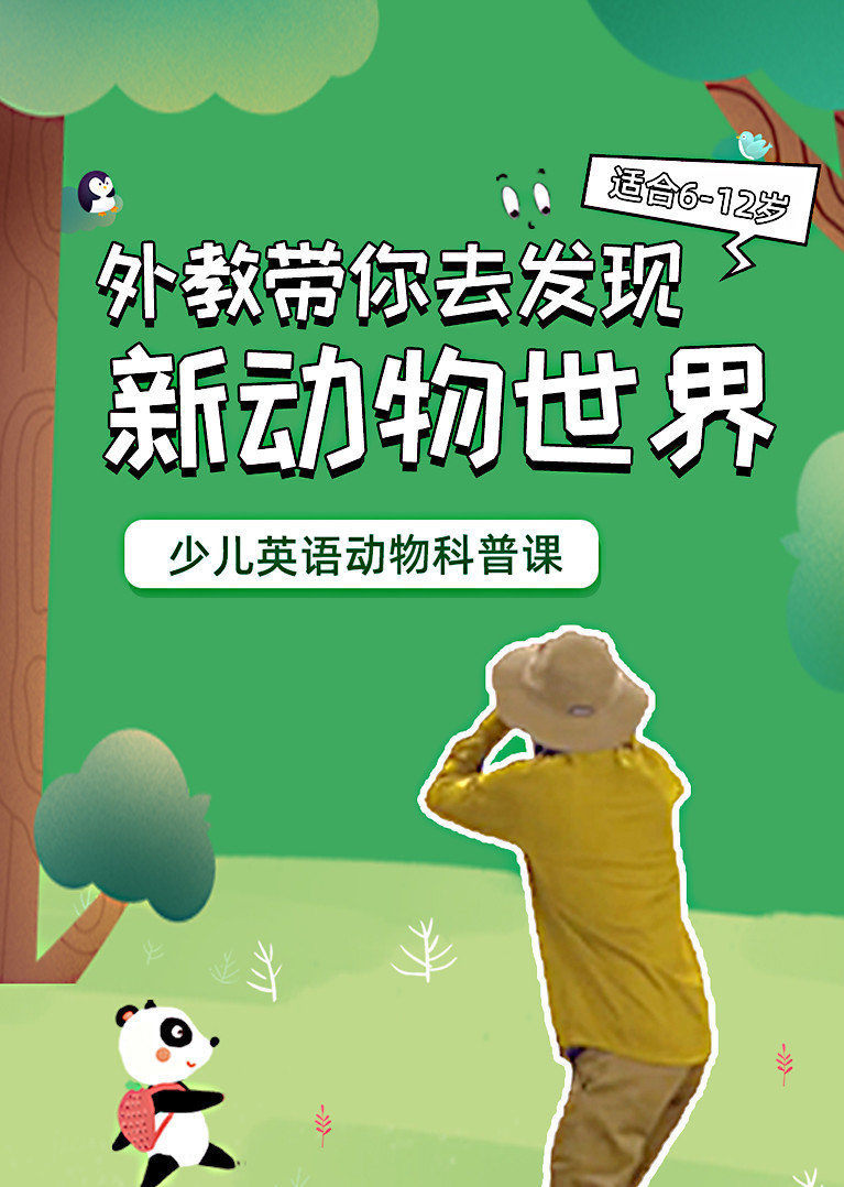 外教带你去发现新动物世界