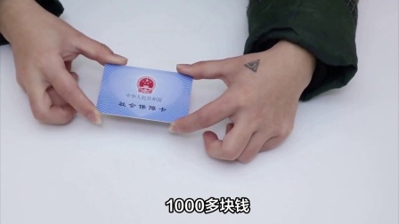 如果你手里每月能拿出1000多元，你愿意拿这个钱去缴纳社保吗