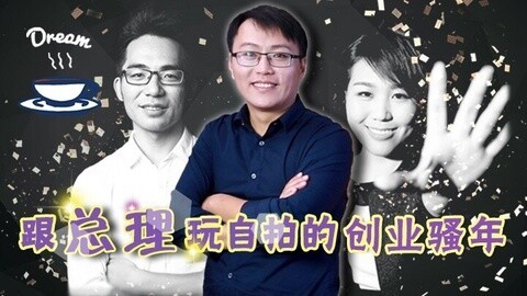 超级脱口 跟总理玩自拍的创业骚年