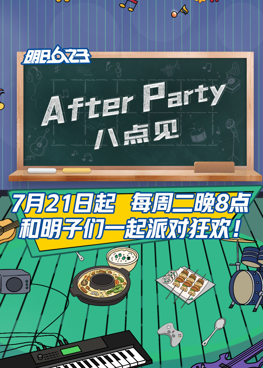 AfterParty 8点见