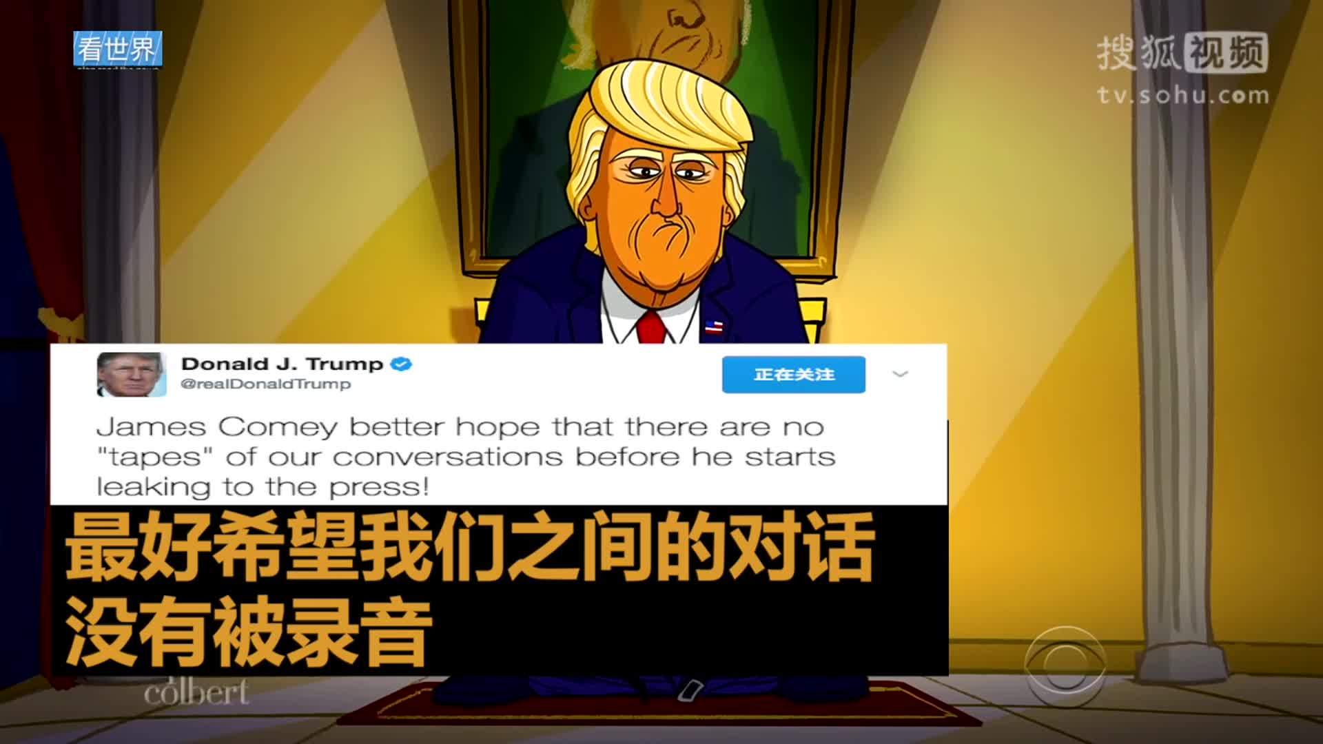 美国总统特朗普就职典礼 特朗普放狠话：“科米最好希望我们之间的对话没有被录音”