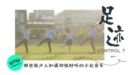 不要音乐 第一季 那些很少人知道却很好听的小众歌曲《足迹》