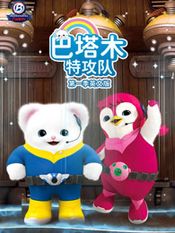 巴塔木特攻队 第1季 英文版