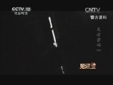 见证 《见证》 20140921 足迹密码（四）