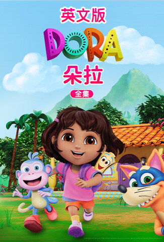 朵拉 全集 英文版 海报