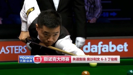 2019斯诺克 【斯诺克大师赛】失误集锦，奥沙利文6-3丁俊晖