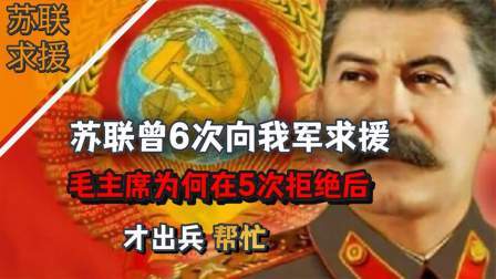 史记文学社第三季 苏联曾6次向我军支援，毛主席为何在5次拒绝后，才出兵帮忙