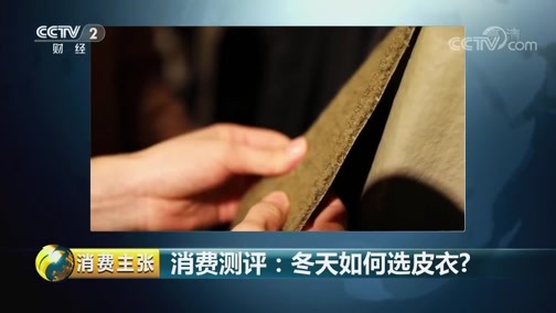消费主张 《消费主张》 20181205 消费测评：冬天如何选皮衣？