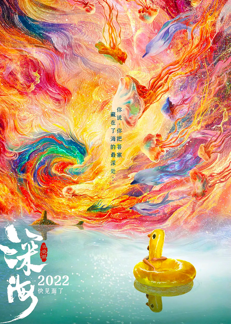 深海（无损画质）