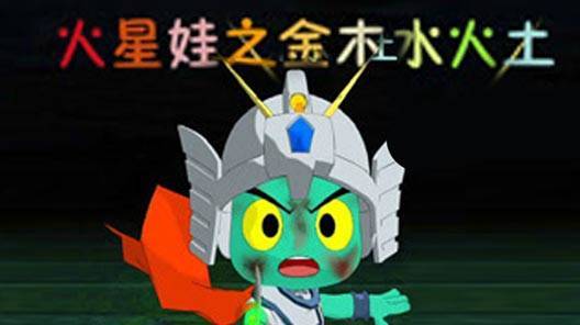 金木水火土