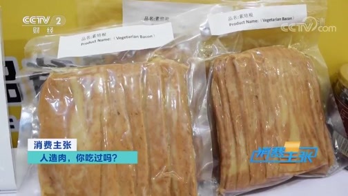 消费主张 《消费主张》 20191204 人造肉，你吃过吗？