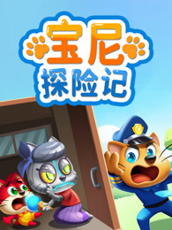 宝尼探险记