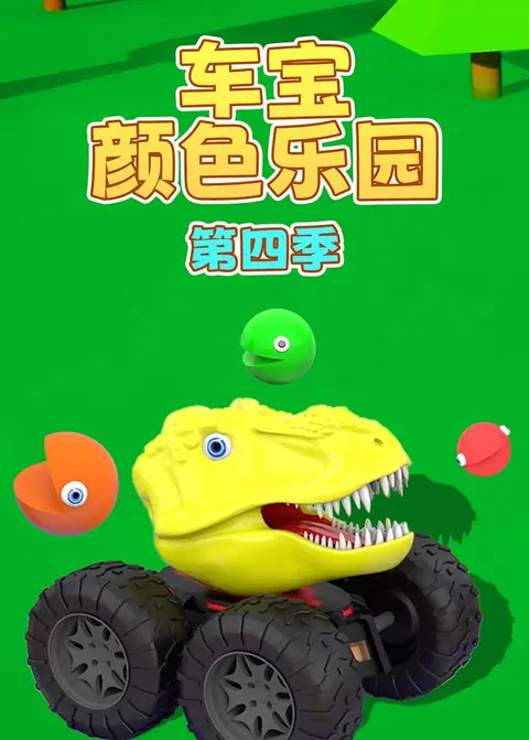 车宝颜色乐园第四季 海报