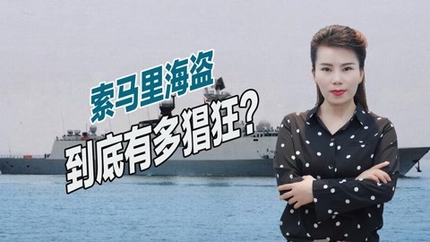 索马里海盗到底有多猖狂？与中国海军遭遇，直接将枪口对准054A舰