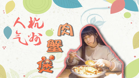 瘾食星球 姐弟旅吃超过瘾肉蟹煲