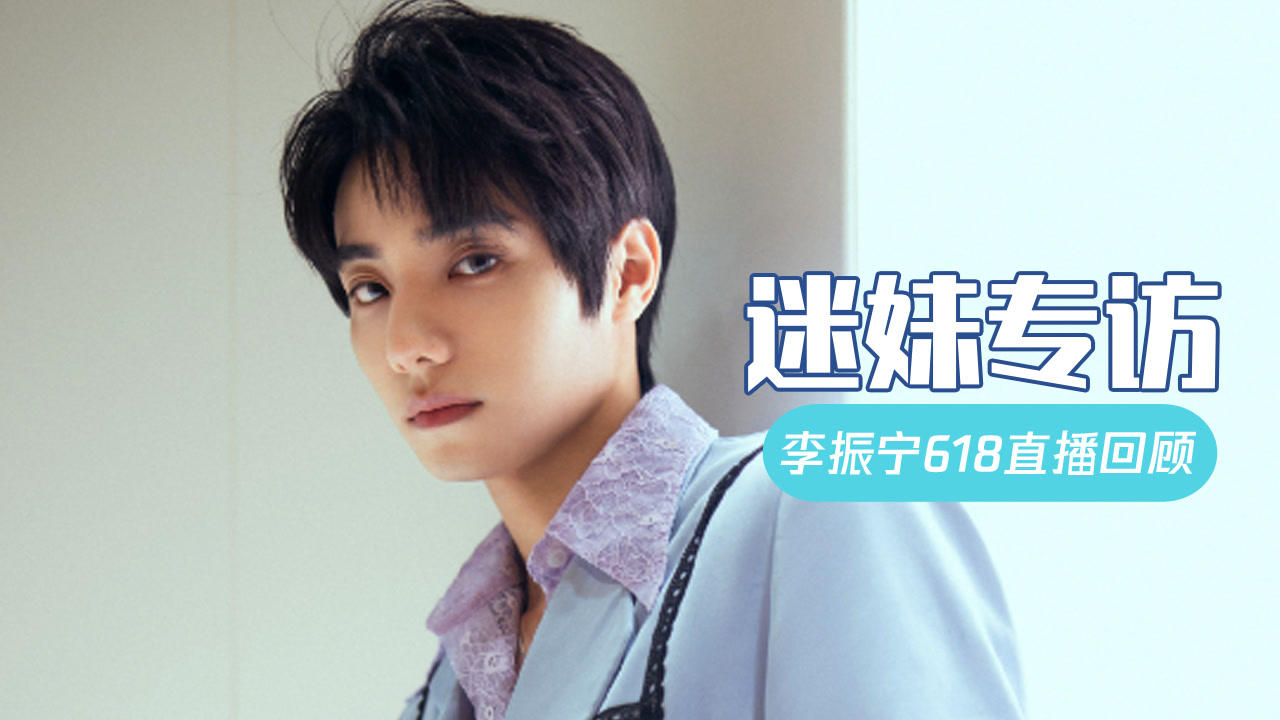 李振宁618直播回顾：清唱《阴天》超好听！