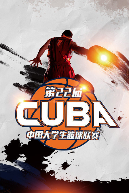 第22届CUBA中国大学生篮球联赛
