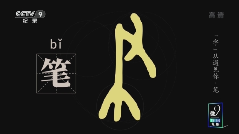 &ldquo;字&rdquo;从遇见你 《“字”从遇见你》 笔