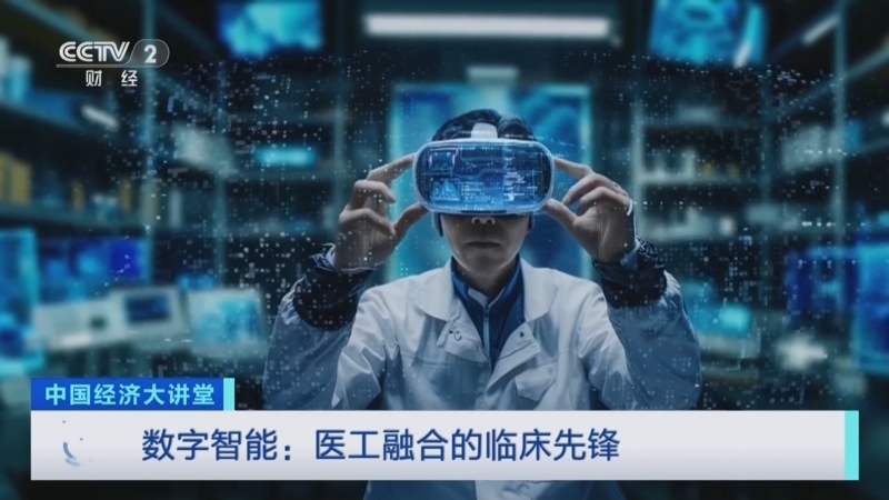 中国经济大讲堂 《中国经济大讲堂》 20250223 数字智能：医工融合的临床先锋