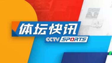 体坛快讯 [体坛快讯]完整版 20230105