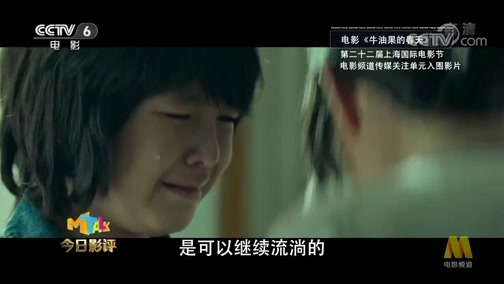 今日影评 《今日影评》 20190621 第二十二届上海国际电影节电影频道传媒关注单元 传承