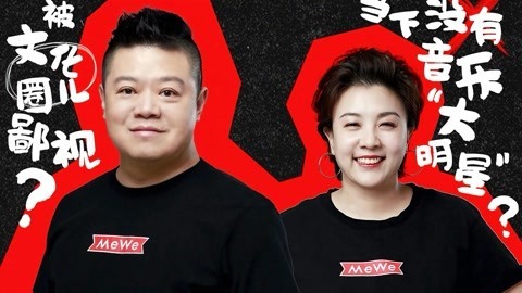 娱乐猛回头 马东驳斥乐队综艺破圈难