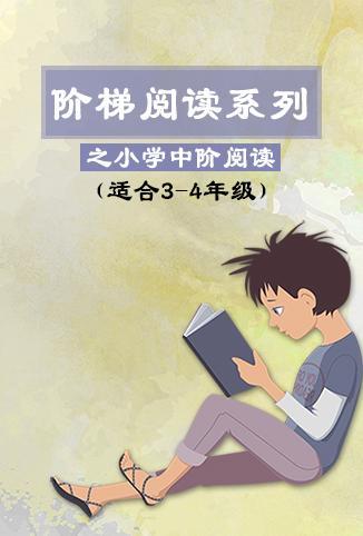 阶梯阅读系列之小学中阶阅读