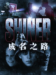 成名之路（2018）（普通话）