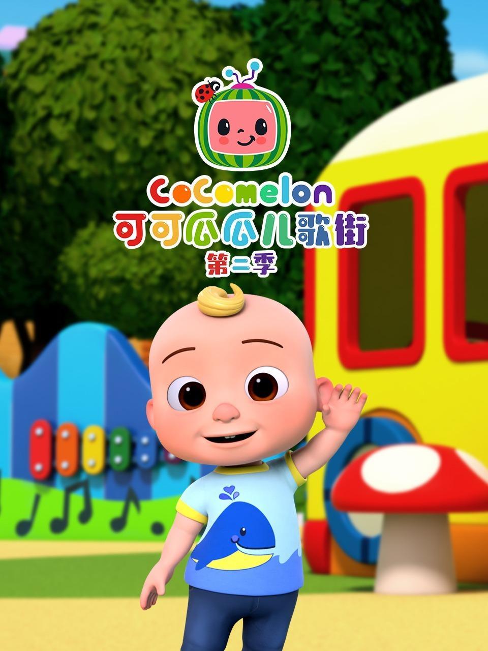 可可瓜瓜儿歌街 第二季