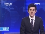 新闻直播间 《新闻直播间》 20121223 01：00