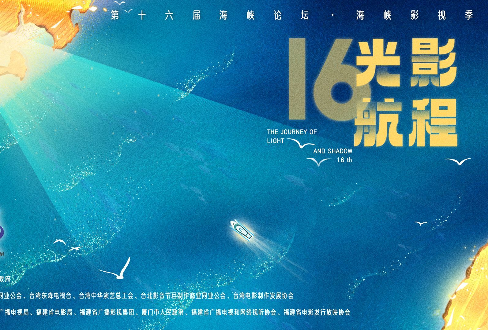 2024第十六届海峡影视季晚会