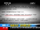 新闻1+1 《新闻1+1》 20150423 “吸毒市长”的未解之谜？！