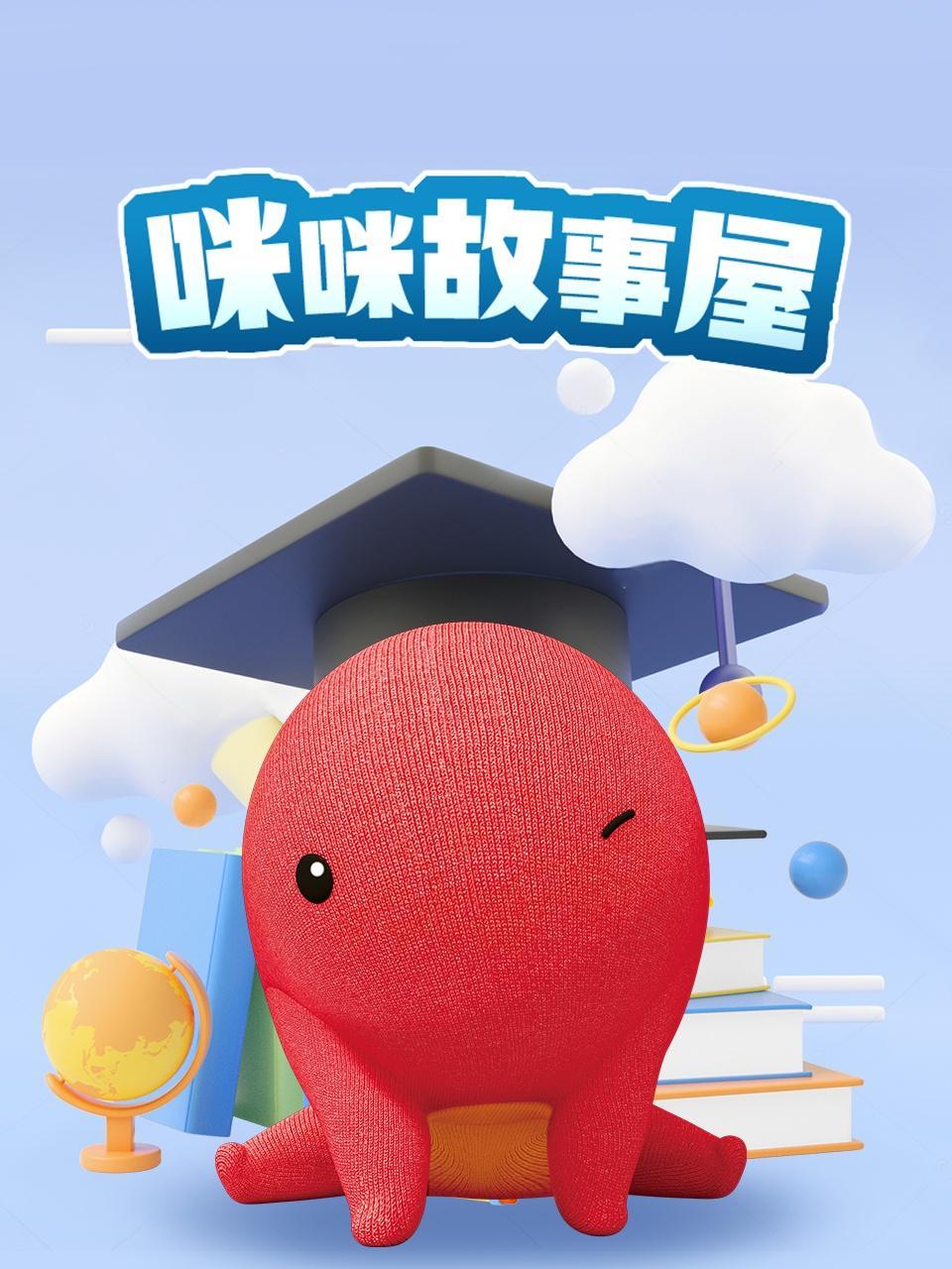 咪咪故事屋