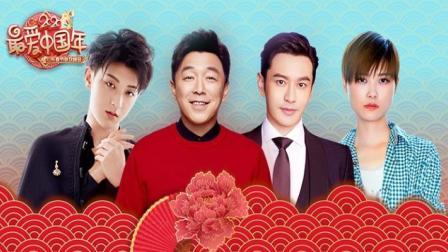 2020山东春晚 黄渤黄晓明同台送祝福
