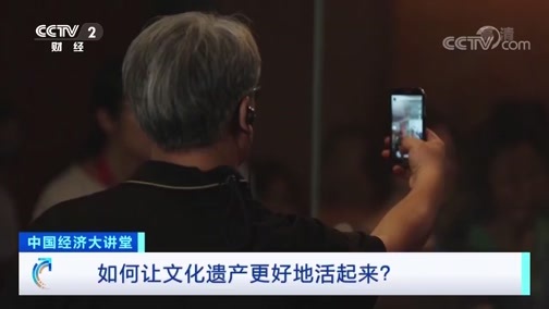 中国经济大讲堂 《中国经济大讲堂》 20200621 如何让文化遗产更好地活起来？