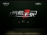消费主张 《消费主张》 20150916 网购揭秘——野生菌售价为何相差大？