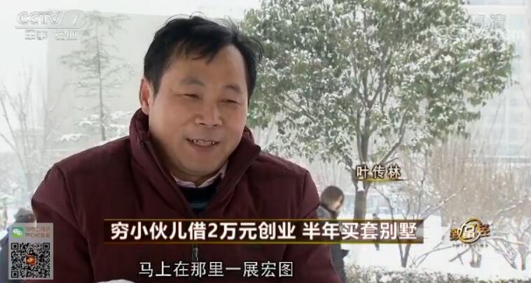 致富经 [致富经]穷小伙儿借2万元创业 半年买套别墅 20180329