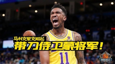 NBA热辣资讯 19岁乐透秀，23岁变底薪，如今蒙克成为詹姆斯新的带刀侍卫！
