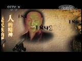 《时代写真》 20110610 杰出历史名人与澳门 第二集 钦差巡阅 林则徐